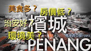 到了檳城，我大概明白了為什麽馬來西亞連續十幾年是日本人最想移居的海外國家