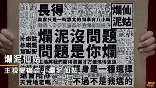 【30秒主視覺廣告】爛泥仙姑｜短影音廣告