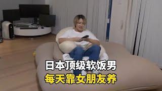 日本不工作的软饭男，每天靠女朋友养，一天有多快乐？#日常生活