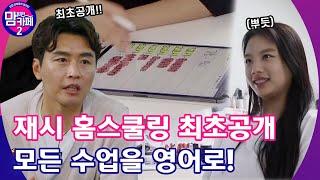 EP.2 최초공개 홈스쿨링 시간표! 내 마음대로 과목을 들을 수 있다고? │[맘 편한 카페 2] 매주 월 20:50 본방사수