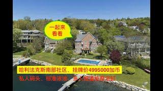 在加拿大Halifax,500万加币的海岸别墅，究竟有些啥呀