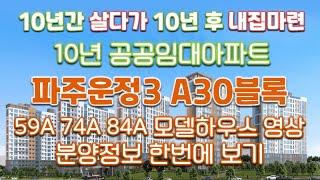 파주운정3 A30블록 10년 공공임대아파트 분양정보(청약&임대보증금&월임대료&평면도&59A 74A 84A타입 모델하우스 내부영상)/파주아파트/공공임대아파트/신혼특공/생애최초