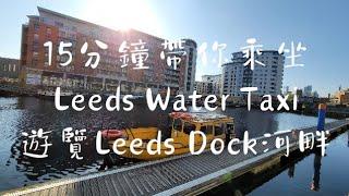 15分鐘帶你乘坐列斯水上的士，遊覽Leeds Dock河畔 |  Leeds Water Taxi