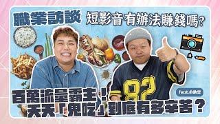 【職業訪談】短影音有辦法賺錢？百萬流量霸主帶你鬼吃各大夜市！feat.小納豆