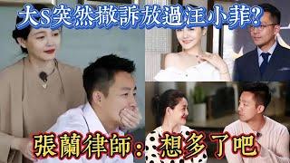 大S突然撤訴聲稱放過汪小菲，張蘭律師莉姐回應:想多了吧!｜娱乐矿场 大S 徐熙媛 馬筱梅 汪小菲 小S 徐熙娣 張蘭 具俊曄 汪希玥 汪希箖