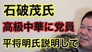 【第859回】石破茂氏 高級中華に党員 平将明氏説明して