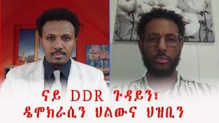 ናይ DDR ጉዳይን፣ ዴሞክራሲን ህልውና ህዝቢን