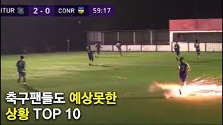 축구팬들도 예상 못한 상황 TOP 10