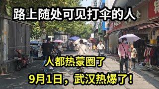 9月1日38度高温，武汉都快把人热蒙圈了！一起来看看吧