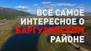 Интересные факты о Баргузинском районе