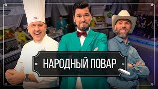 "Народный повар". Простые рецепты на любой вкус // Кулинарное шоу на ОНТ. Новый сезон / 05.01.2025