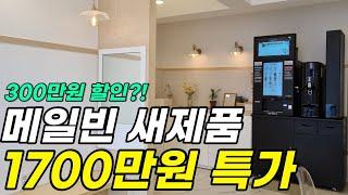 [단종] 원격기능 최강 국산 무인커피머신 메일빈 1700만원?!! 지금 안 사면 후회합니다.