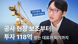 일주일 전 90억 시리즈 A 투자 유치한 에너지 스타트업 투자 유치 풀 스토리 I “저희의 목표는 유니콘입니다”  [starlaw interview I 시너지 장권영 대표]