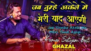 Jab Tumhe Akele Mein Meri Yaad Aayegi || Kumar satyam  || live stage stage show 2022