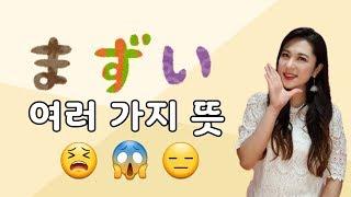 [まずい의 여러 가지 뜻]