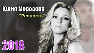 Красивая Песня !!! Юлия Морозова Ревность Новинка 2018