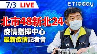 【LIVE】今日新增76例本土 10死！北市確診數比新北多一倍｜7/3 中央流行疫情指揮中心記者會說明｜陳時中｜新冠病毒 COVID-19