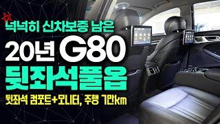 20년 G80 중고차 - 2020년 등록의 넉넉한 신차보증이 남은 제네시스g80 3.3 4륜, 뒷좌석 컴포트+듀얼 모니터로 풍부한 옵션까지!!