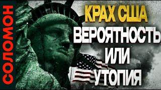 Перспективы США / Вероятность крушения Америки