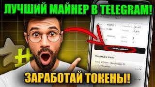 StarsHash: Новый Майнер в Telegram – Поддержка от TON и DWF Labs!