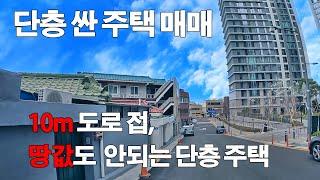 대구 두류동 10m 도로 접한 싼 단독 주택 매매 물건