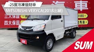 【SUM中古車】MITSUBISHI VERYCA 貨車 2018年-25度C冷凍發財車/Yes認證全車原鈑件/特製低冷凍車廂方面進出地下室裝卸貨/里程保證 彰化縣  #永春汽車