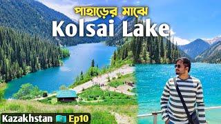 অতুলনীয় পাহাড়ি লেক  Kolsai Lake Kazakhstan - Almaty Tour | India to Kazakhstan | কাজাখস্তান Ep10