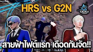 HRS vs G2N สายฟ้าไฟต์แรกเดือดจัด!! | GTA DOW TOWN