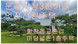 (매물번호 004) 문경시청3분거리 함창교촌리 잘관리된 넓은정원을 가진 최고의 주택 매매가 6억9800만 (조경수포함).조경수 미포함시6억5천만매매