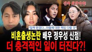 비혼출생 논란 배우 정우성! 터질 것이 더 남아있다?! [삼신당]