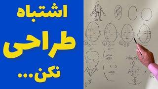 آموزش طراحی چهره / آموزش طراحی حرفه ای برای افراد مبتدی