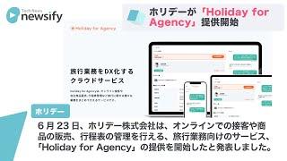 ホリデーが、旅行業務をDX化するクラウドサービス「Holiday for Agency」提供開始(2021年6月23日)