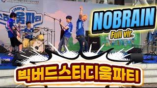 빅버드스타디움파티 노브레인 공연 무편집 풀버전