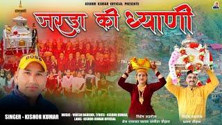 Jarada Ki Dhiyani Harul | जरड़ा की ध्याणी हारूल | Kishor Kumar |  Kishor Kumar official