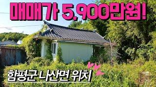 [전남주택매매] 매물번호#395 매매가 5,900만원 주택 및 토지 매매 ! 함평군 나산면 수상리 시골집 촌집 촌땅 시골땅 매매