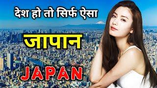 जापान के इस वीडियो को एक बार जरूर देखे || Amazing Facts About Japan in Hindi