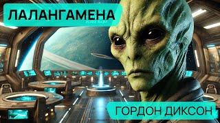 ЛАЛАНГАМЕНА - Аудиокнига (Рассказ) - Фантастика - Гордон Диксон