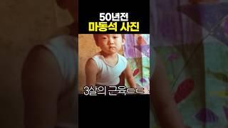 50년전 마동석 배우 사진