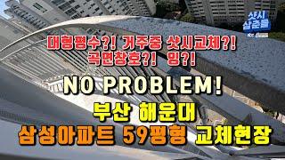 #부산샷시 대평형수?! 거주중?! 곡창호?! NO PROBLEM ! 맡겨만 주세요!