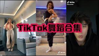 TikTok最新熱舞精彩合集 TikTok Dances Compilation(12.2020)