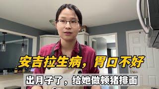 安吉拉病了兩天，出月子第一天，給孩子整碗豬排面，可算又能掌控生活了！