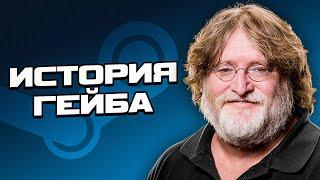 ИСТОРИЯ GABE NEWELL за 7 МИНУТ