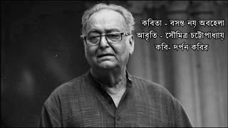 Bosonto noy, Obohela | বসন্ত নয় অবহেলা | আবৃতি- সৌমিত্র চট্টোপাধ্যায় | কবি- দর্পন কবির | Lyrics