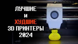 Лучшие и худшие 3D принтеры 2024