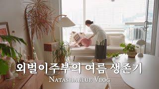 Summer Survival of a Single-Income Wife | Must-Have Items & Seasonal Meals | 30s Couple Vlog