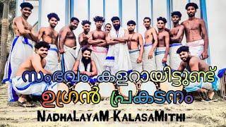 Nadhalayam kalasamithi - ടീമിന്റെ ഉഗ്രൻ പ്രകടനം - സംഭവം കളറായിട്ടുണ്ട് ||