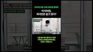 매수 타이밍, 외국인이 알고 있다? #주식 #투자 #재테크