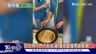 台北魚市門市新裝潢 搶搭直播帶貨風潮｜TVBS新聞 @TVBSNEWS01