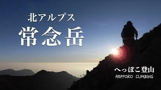 【Heppoko Climbing】Northern Alps Mt. Jonen(Japan) Climb the mountain with a superb view (^ ^)