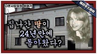 [해외 사건사고] 24년만에 돌아온 딸. 그리고 밝혀지는 진실.